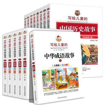 全套14册 写给儿童的中国历史故事 中华成语故事 故事书 中小学生课外读物 6-12岁 青少版