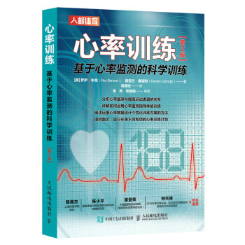 心率训练 基于心率监测的科学训练 第2版（人邮体育出品）