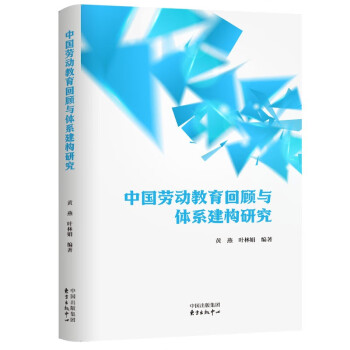 中国劳动教育回顾与体系建构研究 下载