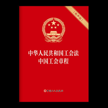 中华人民共和国工会法 中国工会章程（有声版）