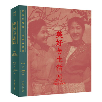 美好与生活：20世纪下半叶中国生活图典 下载