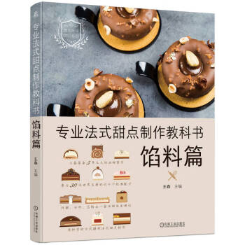 专业法式甜点制作教科书：馅料篇 下载