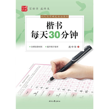时代写字硬笔书法系列：庞中华楷书每天30分钟
