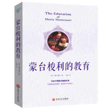 经典教育：蒙台梭利的教育 [The Education of Maria Montessori]