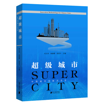 超级城市：中国城市创新方法论 下载