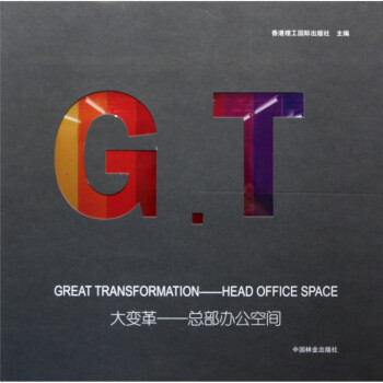 大变革：总部办公空间 [Great Transformation -- Head Office Speace] 下载
