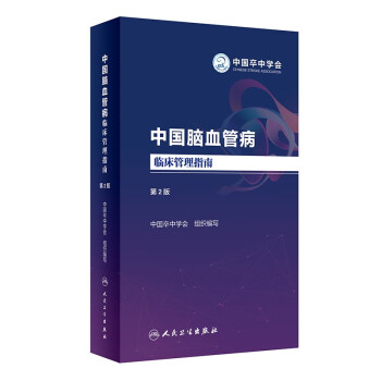 中国脑血管病临床管理指南（第2版） 下载