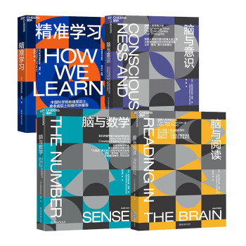 【自营】终身学习系列：脑与阅读＋脑与意识＋脑与数学＋精准学习 湛庐图书 下载
