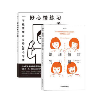 心理情绪疗愈(2册套装）：好心情练习手册+整理情绪的力量 下载