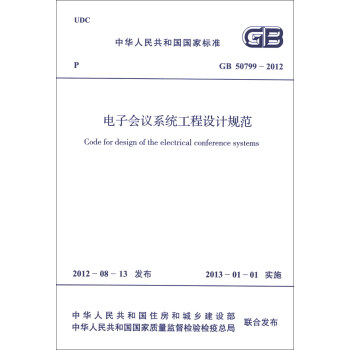 中华人民共和国国家标准（GB 50799-2012）：电子会议系统工程设计规范 [Code for Design of the Electrical Conference Systems] 下载
