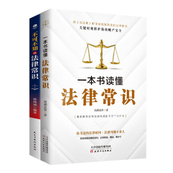 法律常识套装2册：一本书读懂法律常识+不可不知的法律常识（法律启蒙书籍）