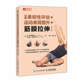 基于柔韧性评估和运动表现提升的筋膜拉伸 第2版（人邮体育出品）
