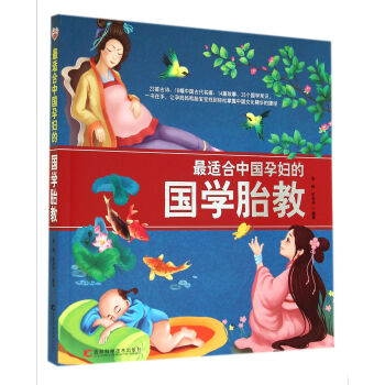 最适合中国孕妇的国学胎教 下载