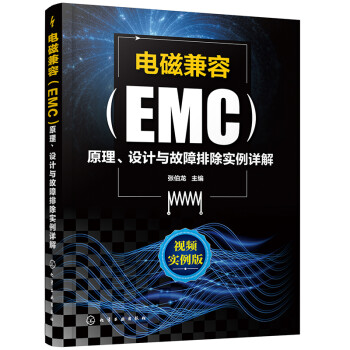 电磁兼容（EMC）原理、设计与故障排除实例详解 下载