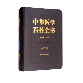 中华医学百科全书：毒理学 下载