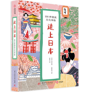 迷上日本：100种文化体验