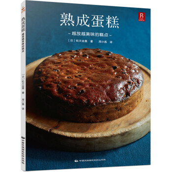 熟成蛋糕：越放越美味的糕点 蛋糕烘焙教程 面包美食西点师 烤箱烘焙美食书蛋糕制作入门书籍 烘焙书籍 下载