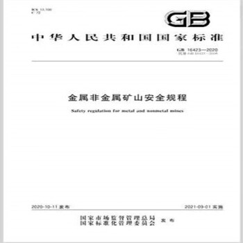 GB 16423-2020金属非金属矿山安全规程 [Safety Regulation for Metal and Nonmetal Mines] 下载