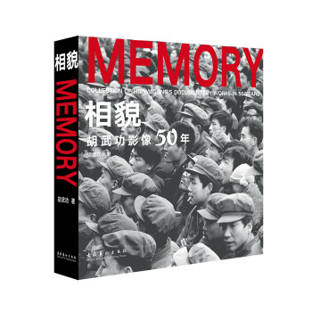 相貌：胡武功影像50年 [Memory·Collection Of Hu Wugong's Documentary Works In 50 Years]