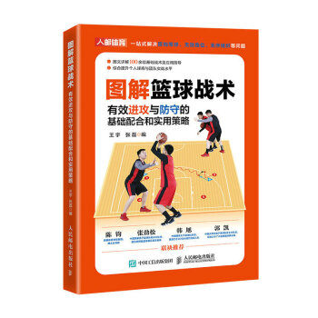 图解篮球战术 有效进攻与防守的基础配合和实用策略（人邮体育出品）