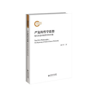 严复的哲学思想：现代形态中国哲学的开端 下载