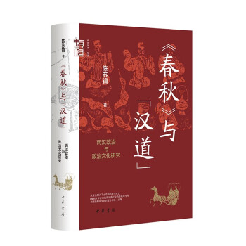 春秋与汉道 两汉政治与政治文化研究 中华学术中华书局有道系列丛书 下载