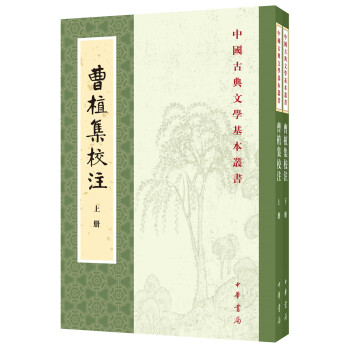 曹植集校注（全2册）中华书局中国古典文学基本丛书