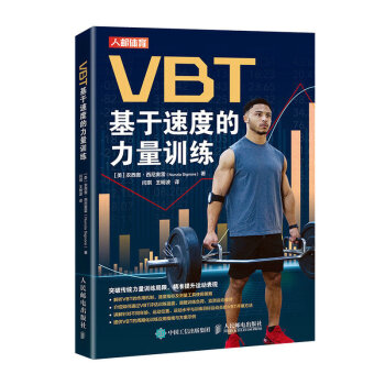 VBT基于速度的力量训练（人邮体育出品）