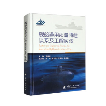 舰船通用质量特性体系及工程实践 下载