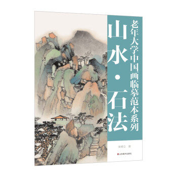老年大学中国画临摹范本系列——山水·石法 下载