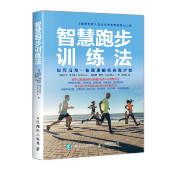 智慧跑步训练法(人邮体育出品) 下载