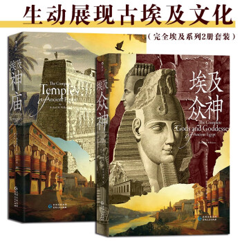 埃及众神+埃及神庙（完全埃及系列2册套装） 生动展现古埃及文化 下载