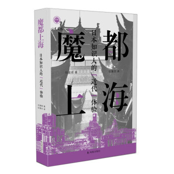 魔都上海：日本知识人的“近代”体验