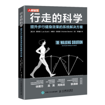 行走的科学 提升步行健身效果的系统解决方案(人邮体育出品) 下载