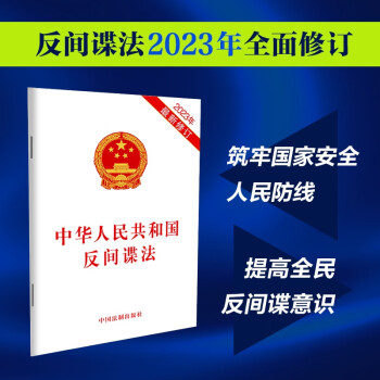 中华人民共和国反间谍法（2023年最新修订） 下载