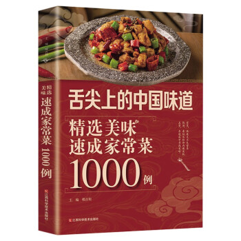 舌尖上的中国味道：精选美味速成家常菜1000例（北京烹饪协会推荐）