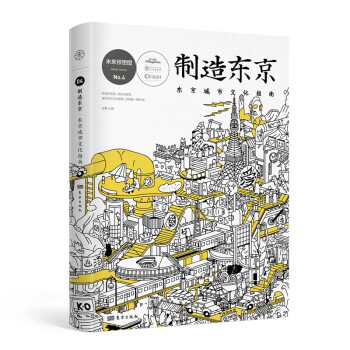 制造东京:东京城市文化指南