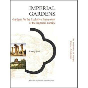 皇家园林建筑（英文版） [Imperial Gardens:Gardens for the Exclusive Enjoyment of the Imperial Family]