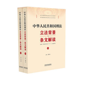 中华人民共和国刑法立法背景与条文解读