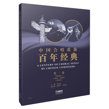 中国合唱歌曲百年经典 第一卷（1913-1949）五线谱版 [A Century of Choral Songs by Chinese Composers]
