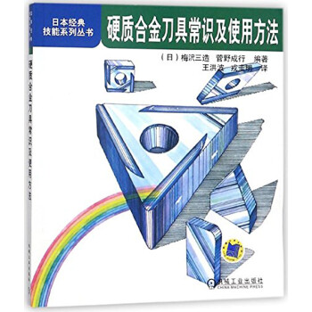 硬质合金刀具常识及使用方法/日本经典技能系列丛书