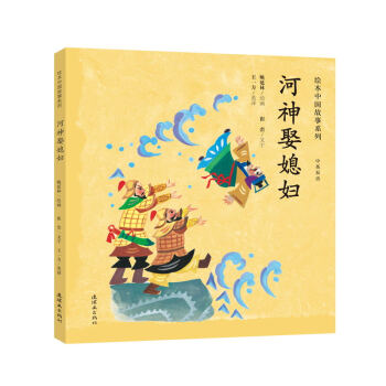 绘本中国故事·第二辑：河神娶媳妇