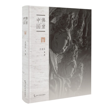 佛窟中国（精装） [Dambulla cave temple in China]