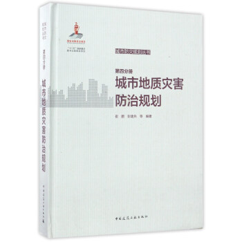 城市地质灾害防治规划（第四分册） 下载