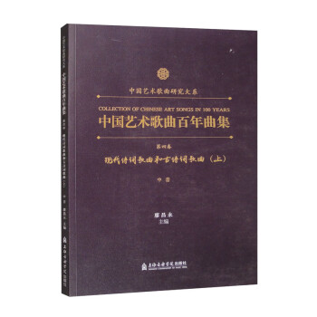中国艺术歌曲百年曲集.第四卷.现代诗词歌曲和古诗词歌曲.上.中音