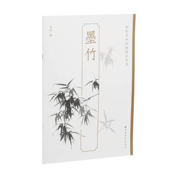轻松学中国画技法丛书：墨竹