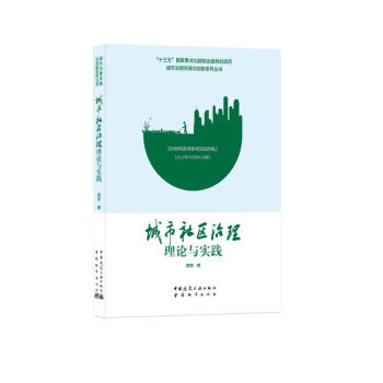 城市社区治理理论与实践/城市治理实践与创新系列丛书 下载