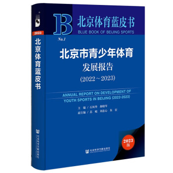 北京体育蓝皮书：北京市青少年体育发展报告（2022~2023）