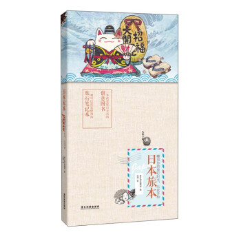 日本旅本 一本有趣有逼格的笔记本书