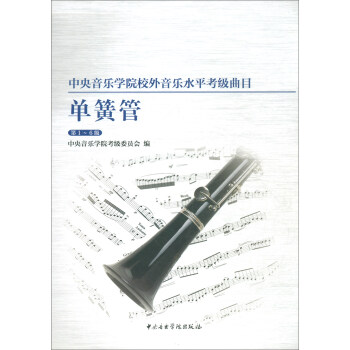 中央音乐学院校内外音乐水平考级曲目单簧管（第1-6级） 下载